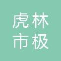 虎林市极鼎电子产品商店