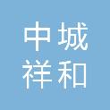 中城祥和（山东）养老产业有限责任公司