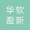 天津华软盈新企业管理咨询合伙企业（有限合伙）