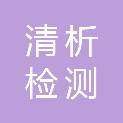 安徽省清析检测技术有限公司