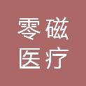 零磁医疗科技（山东）有限公司