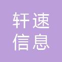 合肥轩速信息科技有限公司
