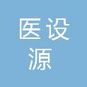 重庆医设源环境技术有限公司