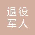 阿坝藏族羌族自治州退役军人事务局