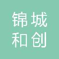 成都锦城和创电气设备有限公司
