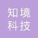 广州知境科技有限公司