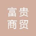 江苏富贵商贸有限公司