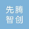西安先腾智创信息科技有限公司