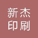 临沂新杰印刷有限公司