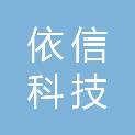 四川依信科技有限责任公司