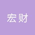 福州宏财再生资源回收有限公司