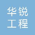 湖北华锐工程咨询有限公司