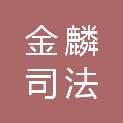 甘肃金麟司法医学鉴定所