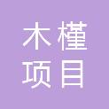 湖北木槿项目管理有限公司