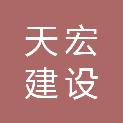 河南天宏建设工程咨询有限公司