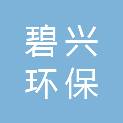 丽水碧兴环保技术有限公司