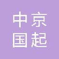 中京国起（北京）建设有限公司