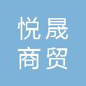 伊春市悦晟商贸有限公司