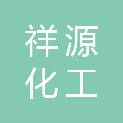 淮安市祥源化工机电有限公司