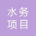 儋州市水务项目建设管理中心