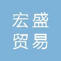 嘉峪关市宏盛贸易有限公司