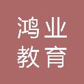 江西省鸿业教育设备有限公司