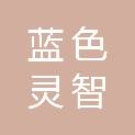 武汉蓝色灵智广告有限公司
