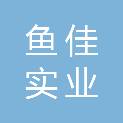 上海鱼佳实业有限公司