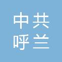 中共哈尔滨市呼兰区委宣传部