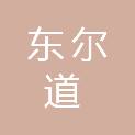 湖北省东尔道机电技术有限公司