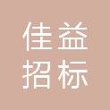 四川佳益招标代理有限公司