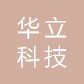 山西华立科技有限公司