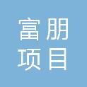 江苏富朋项目管理有限公司