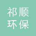 湖南省祁顺环保清洁服务有限公司