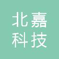 宁夏北嘉科技有限公司