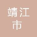 靖江市马桥镇人民政府