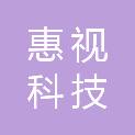 天津惠视科技发展有限公司