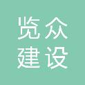 扬州览众建设工程咨询服务有限公司