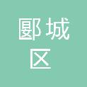 漯河市郾城区郾城初级中学