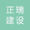 正瑞建设有限公司