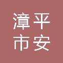 漳平市安捷汽车机械维修有限公司