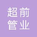 宜宾超前管业有限公司