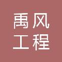 安徽禹风工程咨询有限公司