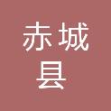 赤城县自然资源和规划局