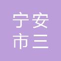 宁安市三陵乡卫生院（宁安市三陵乡妇幼保健计划生育服务站）
