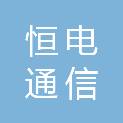 清远市恒电通信服务有限公司