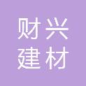 新乡市财兴建材有限公司