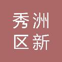 嘉兴市秀洲区新塍镇陡门村股份经济合作社