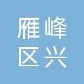 衡阳市雁峰区兴全商贸行