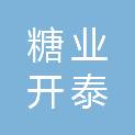 广西糖业集团开泰供应链管理有限公司
